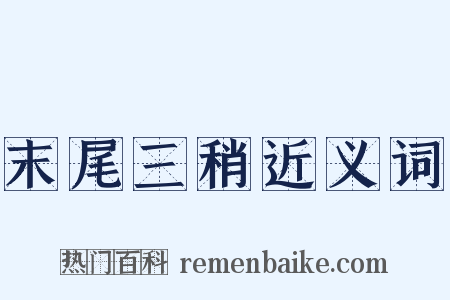 末尾三稍近义词是什么意思的图片